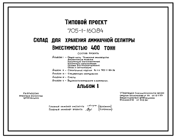 Состав Типовой проект 705-1-160.84 Склад  для хранения аммиачной селитры вместимостью 400 тонн