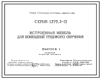 Состав Серия 1.272.5-12 Встроенная мебель для помещений трудового обучения. Рабочие чертежи.