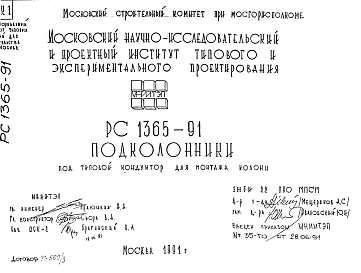 Состав Шифр РС 1365-91 Подколонники под типовой кондуктор для монтажа колонн (1991 г.)