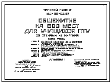 Состав Типовой проект 164-80-93.87 Общежитие на 600 мест для учащихся ПТУ (со стенами из кирпича). Блок вестибюля. Спальные блоки по типовому проекту 164-80-088.87