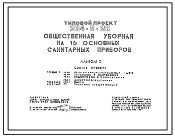 Состав Типовой проект 284-9-28 Общественная уборная на 16 основных санитарных приборов. Стены из кирпича.