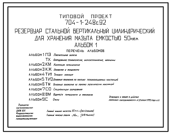 Состав Типовой проект 704-1-248с.92 Резервуар стальной вертикальный цилиндрический для хранения мазута емкостью 50 м3. Расчетная температура –40 ?С. Сейсмичность 9 баллов