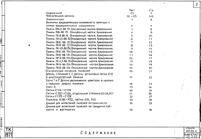 Состав альбома. Серия ИИ-04-4 СборныеВыпуск 35 Предварительно напряженные многопустотные и ребристые панели длиной 876 см, армированные стержнями из стали класса Ат- V. Метод натяжения - электротермический