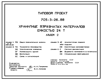 Состав Типовой проект 705-3-26.88 Хранилище взрывчатых материалов емкостью 24 т