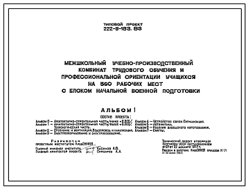 Состав Типовой проект 222-9-183.83 Межшкольный учебно-производственный комбинат трудового обучения и профессиональной ориентации учащихся на 360 рабочих мест с блоком начальной военной подготовки