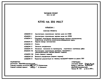 Состав Типовой проект 264-12-197 Клуб на 200 мест. Для строительства во 2В климатическом подрайоне Белорусской ССР