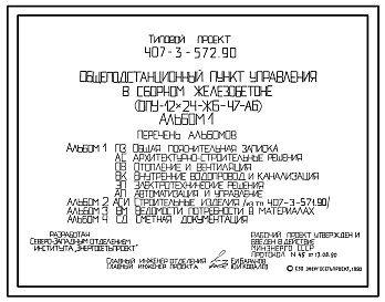 Состав Типовой проект 407-3-572.90 Общеподстанционный пункт управления в сборном железобетоне (ОПУ-12х24-ЖБ-47-АБ)