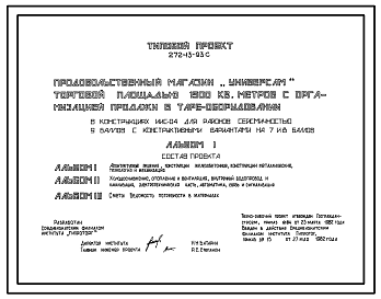 Состав Типовой проект 272-13-93с Продовольственный магазин «Универсам» торговой площадью 1500 м2 с организацией продажи в таре-оборудовании. Для строительства в 4 климатическом районе сейсмичностью 7, 8 и 9 баллов