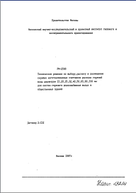 Состав Шифр РМ-2598 Технические решения по выбору, расчету и размещению серийно изготавливаемых счетчиков расхода горячей воды диаметром 15,20,25,32,40,50,65,80,100 мм для систем горячего водоснабжения жилых и общественных зданий (1997 г.)
