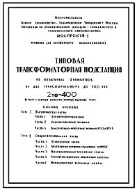 Состав Типовой проект 2то-400 Трансформаторная подстанция из объемных элементов на два трансформатора до 400 кВА