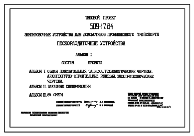 Состав Типовой проект 509-17.84 Пескораздаточные устройства. Емкость 6 м3