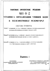 Состав Типовой проект 901-0-2 Установка сигнализации уровней воды в железобетонных резервуарах