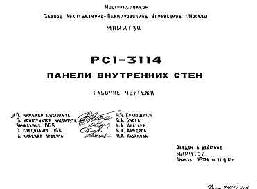 Состав Шифр РС1-3114 Панели внутренних стен (1987 г.)