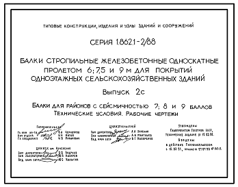 Состав Серия 1.862.1-2/88 Балки стропильные железобетонные односкатные пролетом 6; 7,5 и 9 м для покрытий одноэтажных сельскохозяйственных зданий. Рабочие чертежи.