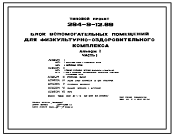 Состав Типовой проект 294-9-12.89 Блок вспомогательных помещений для физкультурно-оздоровительного комплекса. Здание двухэтажное. Стены из кирпича.
