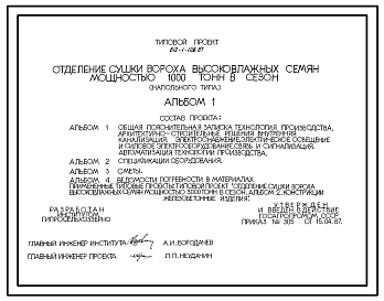 Состав Типовой проект 812-1-108.87 Отделение сушки вороха высоковлажных семян мощностью 1000 т в сезон (напольного типа). Предназначено для сушки вороха до кондиционной влажности семян зерновых и зернобобовых культур. Размеры здания - 18x18 м. Расчетная температ