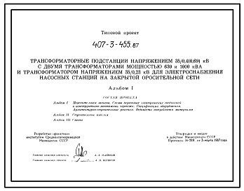 Состав Типовой проект 407-3-455.87 Трансформаторные подстанции напряжением 35/0,4 (0,69) кВ?А с двумя трансформаторами мощностью 630 и 1000 кВ?А и трансформатором напряжением 35/0,23 кВ для электроснабжения насосных станций закрытой оросительной сети