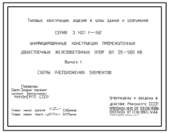 Состав Серия 3.407.1-152 Унифицированные конструкции промежуточных двухстоечных железобетонных опор ВЛ 35-500 кВ. Материалы для проектирования и рабочие чертежи.