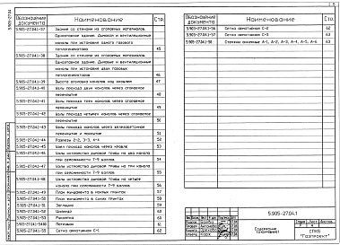 Состав альбома. Серия 5.905-27.04 ДымовыеВыпуск 1 Дымовые и вентиляционные каналы. Рабочие чертежи