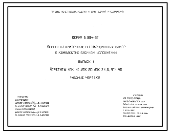 Состав Серия 5.904-55 Агрегаты приточных вентиляционных камер в комплектно-блочном исполнении. Материалы для проектирования и рабочие чертежи.
