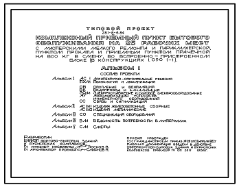 Состав Типовой проект 281-8-6.84 Комплексный приемный пункт бытового обслуживания  на 25 рабочих мест с мастерскими мелкого ремонта и парикмахерской, пунктом проката и  приемным пунктом прачечной на 800 кг в смену во встроено – пристроенном блоке.