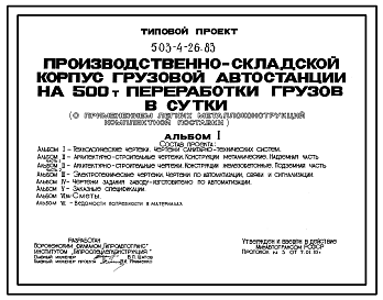 Состав Типовой проект 503-4-26.83 Производственно-складской корпус грузовой автостанции на 500 т переработки грузов в сутки (с применением легких металлоконструкций комплектной поставки).