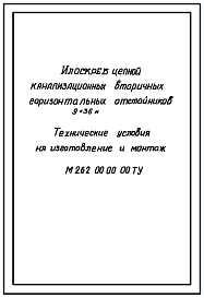 Состав Серия М262   Илоскреб цепной канализационных вторичных горизонтальных отстойников (В=9 м, =36 м)