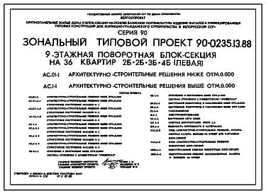 Состав Типовой проект 90-0235.13.88 9-этажная поворотная блок-секция на 36 квартир 2-2-3-4 (левая) (для строительства в Белорусской ССР)