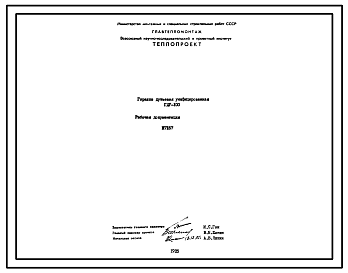 Состав Проект Н7167 Горелка дутьевая унифицированная ГДУ-100