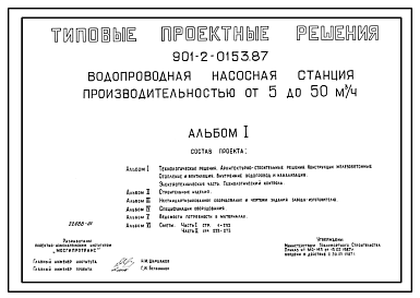 Состав Типовой проект 901-2-0153.87 Водопроводная насосная станция производительностью от 5 до 50 м.куб/час
