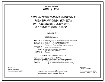 Состав Типовой проект 406-9-208 Печь нагревательная камерная размерами пода 0,7х0,7 м на газе низкого давления с отводом дыма вверх