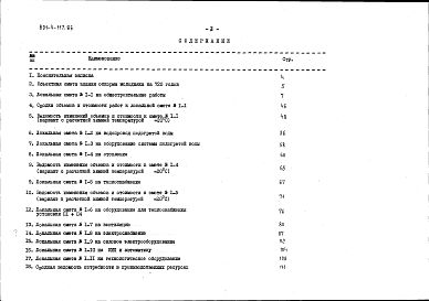 Состав альбома. Типовой проект 801-4-117.86Альбом 4 Сметы (книга 2 - в местных ценах)