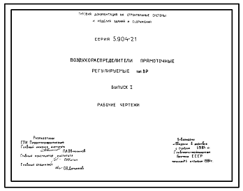 Состав Серия 5.904-21 Воздухораспределители прямоточные регулируемые типа ВР. Рабочие чертежи.