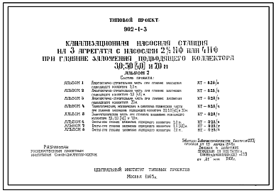 Состав Типовой проект 902-1-3 Канализационная насосная станция на 3 агрегата с насосами 21/2НФ или 4НФ при глубине заложения подводящего коллектора 3,0, 5,0, (4,0) и 7,0 м.
