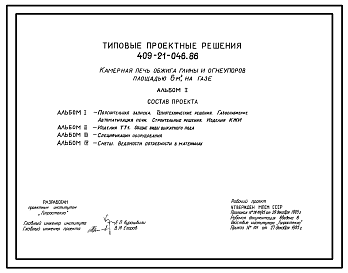 Состав Типовой проект 409-21-046.86 Камерная печь обжига глины и огнеупоров площадью 6м2 на газе. Единовременная загрузка печи 4000 кг