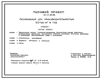 Состав Типовой проект 411-2-214.93 Лесопильный цех производительностью 3.0 тыс. м3 в год