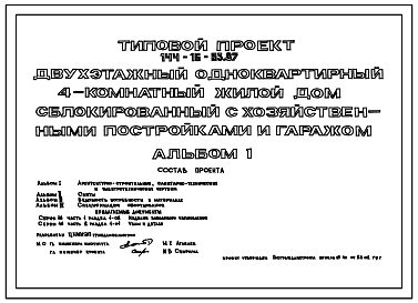 Состав Типовой проект 144-16-63.87 Одноэтажный двухквартирный жилой дом с 3-комнатными квартирами
