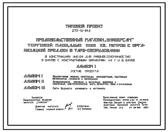Состав Типовой проект 272-13-94с Продовольственный магазин «Универсам» торговой площадью 1000 м2 с организацией продажи в таре-оборудования. Для строительства в 4 климатическом районе сейсмичностью 7, 8 и 9 баллов
