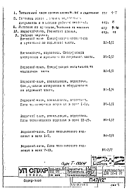 Состав альбома. Типовой проект П47/12Часть 3 ВК Раздел 1.Х.1 Водоснабжение, канализация, водостоки. 
