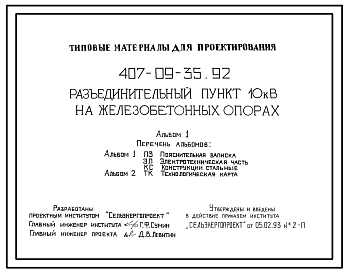 Состав Типовой проект 407-09-35.92 Разъединительный пункт 10 кВ на железобетонных опорах