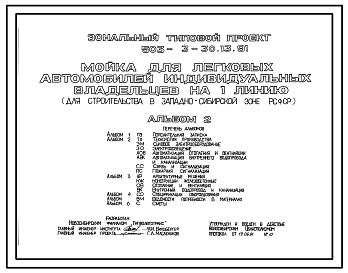 Состав Типовой проект 503-3-30.13.91 Мойка для легковых автомобилей индивидуальных владельцев на 1 линию (для строительства в Западно-Сибирской зоне Российской Федерации)