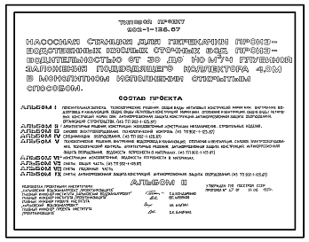 Состав Типовой проект 902-1-126.87 Насосная станция для перекачки производственных кислых сточных вод производительностью от 30 до 140 м3/ч глубиной заложения подводящего коллектора 4,0 в монолитном исполнении открытым способом