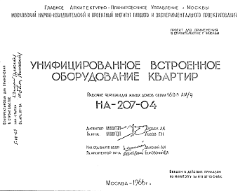 Состав Шифр НА-207-04 Унифицированное встроенное оборудование квартир (1966 г.)