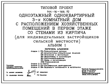 Состав Типовой проект 144-16-166.92 Одноэтажный одноквартирный 3-х комнатный дом с расположением хозяйственных помещений в первом этаже со стенами из кирпича (для индивидуальных застройщиков сельской местности)