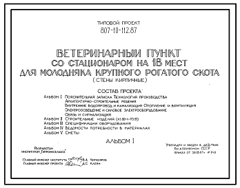 Состав Типовой проект 807-10-112.87 Ветеринарный пункт со стационаром на 18 мест для молодняка крупного рогатого скота. Размеры здания - 9x24 м. Расчетная температура: -30°С. Стены кирпичные. Покрытие - железобетонные плиты по железобетонным фермам