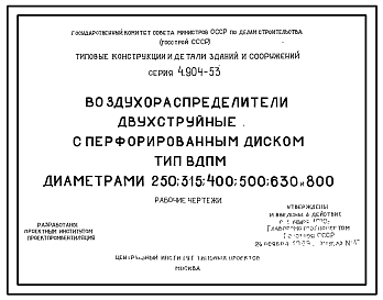 Состав Серия 4.904-53 Воздухораспределители двухструйные с перфорированным диском, типа ВДПМ, диаметром 250, 315, 400, 500, 630, 800мм. Рабочие чертежи.