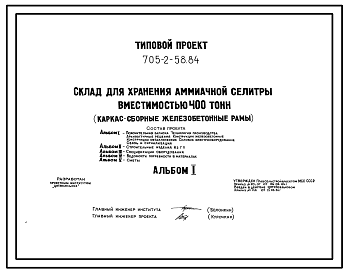 Состав Типовой проект 705-2-58.84 Склад для хранения аммиачной селитры вместимостью 400 т. Размеры здания - 12x30 м. Расчетная температура: -30°С. Стены – панельные. Покрытие - асбестоцементные листы по железобетонным рамам и прогонам