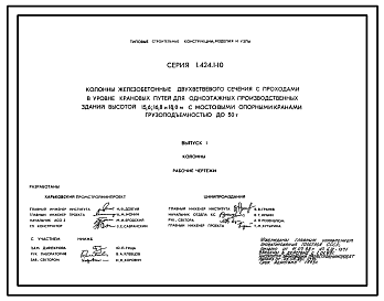 Состав Серия 1.424.1-10 Колонны железобетонные двухветвевого сечения с проходами в уровне крановых путей для одноэтажных производственных зданий высотой 15,6; 16,8 и 18,0 м с мостовыми опорными кранами грузоподъемностью до 50 т. Рабочие чертежи.
