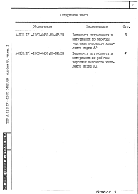 Состав альбома. Типовой проект A-II(III,IV)-1660-0456.89Альбом 8 Ведомости потребности в материалах. Часть 1, часть2