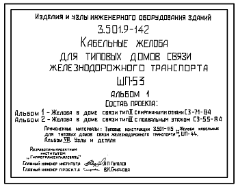 Состав Серия 3.501.9-142 Кабельные желоба для типовых домов связи железнодорожного транспорта ШП-53. Рабочие чертежи.